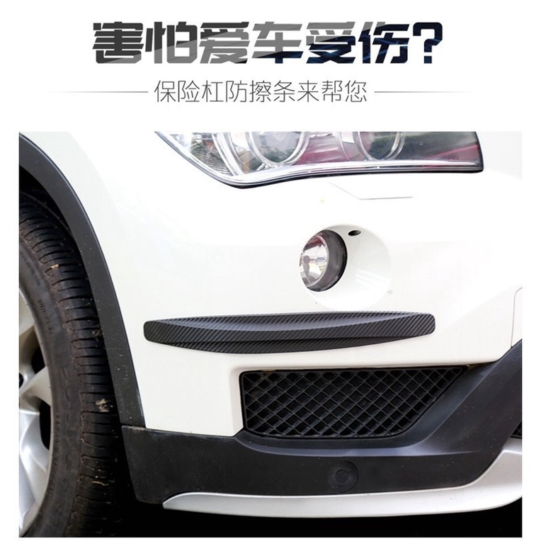 YLC。碳纖紋防撞條 全車系通用 保險桿 汽車前保桿 後保桿 防撞條 保護條 黑色 白色 2個一組 PVC材質