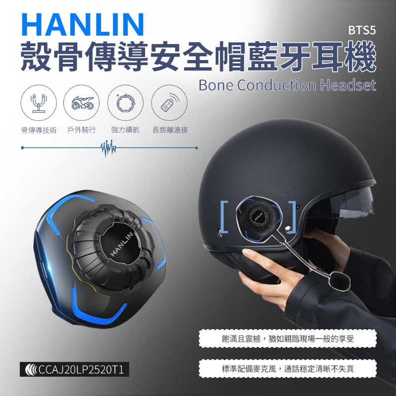 HANLIN-BTS5 殼骨傳導安全帽藍芽耳機 -藍牙5.0防水IP68 智能服務語音導航