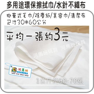 河馬班幼教玩具-水針不織布/環保擦拭巾/毛巾/除塵紙~大包裝