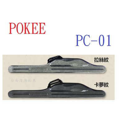 濱海釣具 POKEE PC-01卡夢紋/拉絲紋/全黑/全灰 磯用硬式竿袋 大肚竿袋 125cm