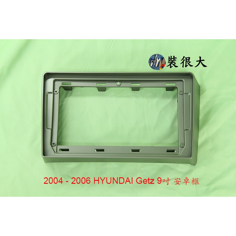 ★裝很大★ 面板框 現代 HYUNDAI Getz 2004 - 2006 9吋 安卓框
