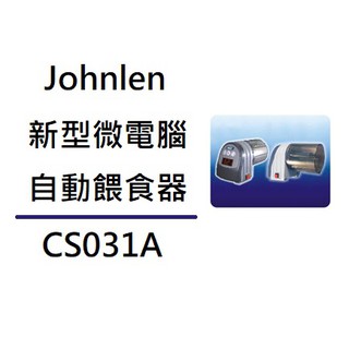 [魚樂福水族] Johnlen 中藍 新型微電腦 自動餵食器 自動餵魚 餵食機 飼料防潮 1JO110310001