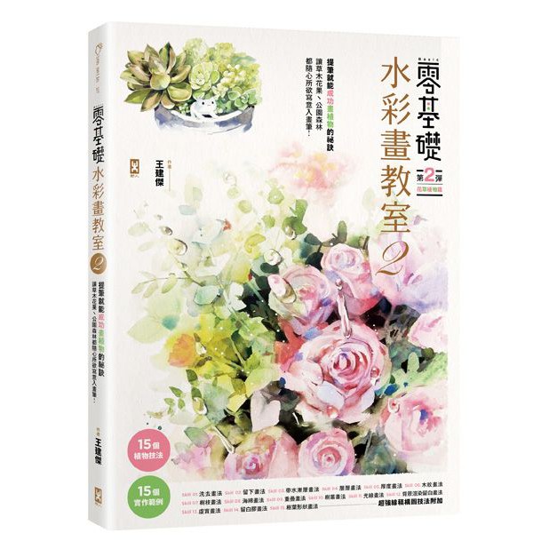 河馬之星書店 零基礎水彩畫教室2 讓草木花果丶公園森林都隨心所欲寫意入畫 蝦皮購物