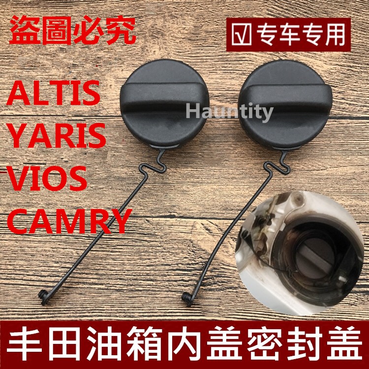 豐田 TOYOTA  ALTIS YARIS VOIS CAMRY 冠美麗 小鴨 油箱內蓋 燃油蓋 油箱蓋 密封蓋