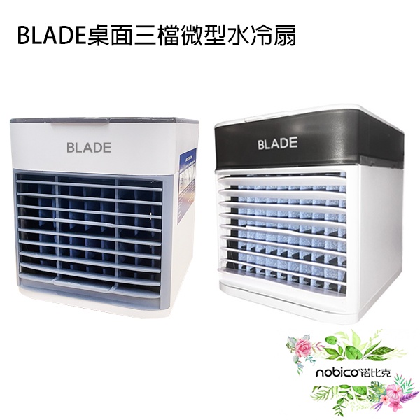 BLADE桌面三檔微型水冷扇 台灣公司貨 風扇 冷水扇 桌上型風扇 迷你風扇 現貨 當天出貨 諾比克