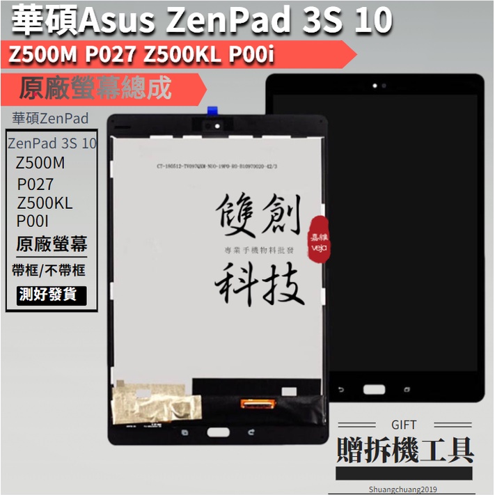 華碩Asus ZenPad 3S 10 Z500M P027 Z500KL P00i 螢幕總成 面板 觸控顯示一體屏幕