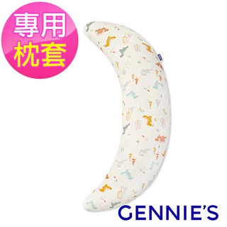 【Gennies 奇妮】安撫枕專用套/不含枕芯 恐龍樂園-淘氣米(GX84)