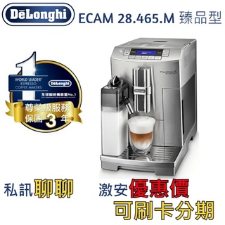 迪朗奇Delonghi咖啡機ECAM28.465.M臻品型(與44.660晶鑽、45.760御白同款不鏽鋼版)