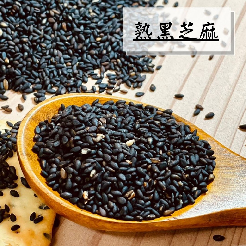 (熟)   黑芝麻  白 芝麻  可直接食用  富含 高纖  維生素 礦物質等微量元素   食 品檢驗合格