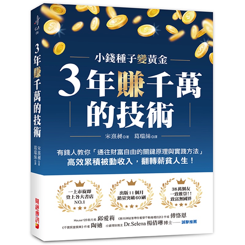 3年賺千萬的技術：有錢人教你「通往財富自由的關鍵原理與實踐方法」，高效累積被動收入，翻轉薪貧人生！【金石堂、博客來熱銷】