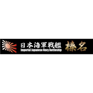 FUJIMI 艦名銘牌7 日本海軍高速戰艦 榛名 富士美 組裝模型