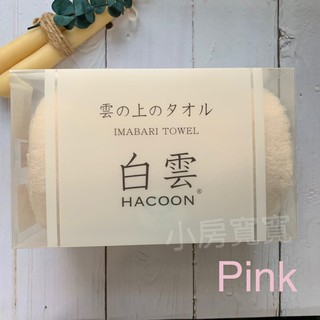 <小房寬寬> 日本製 100%純棉 今治白雲 HACOON 洗臉巾 長毛巾 毛巾 現貨＋代購