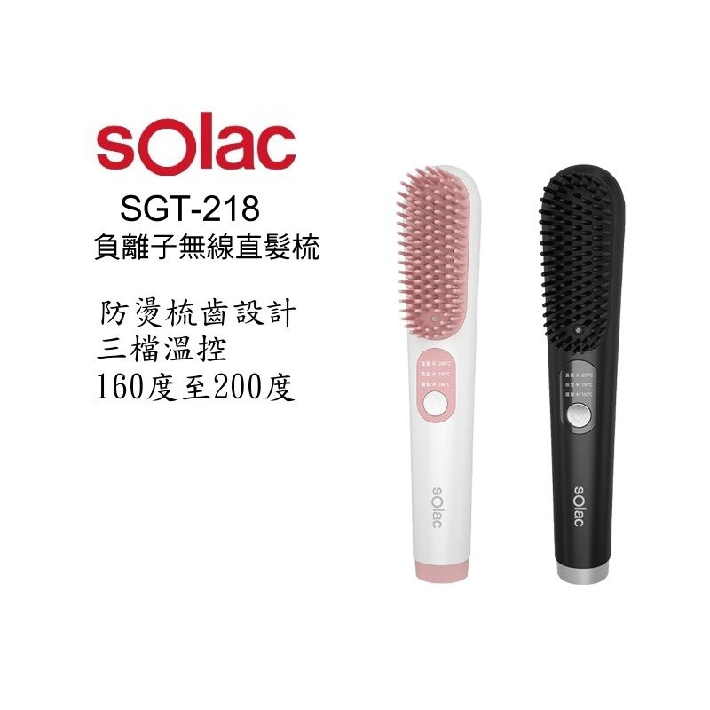 SOLAC solac SGT-218 無線負離子直髮梳 現貨 廠商直送