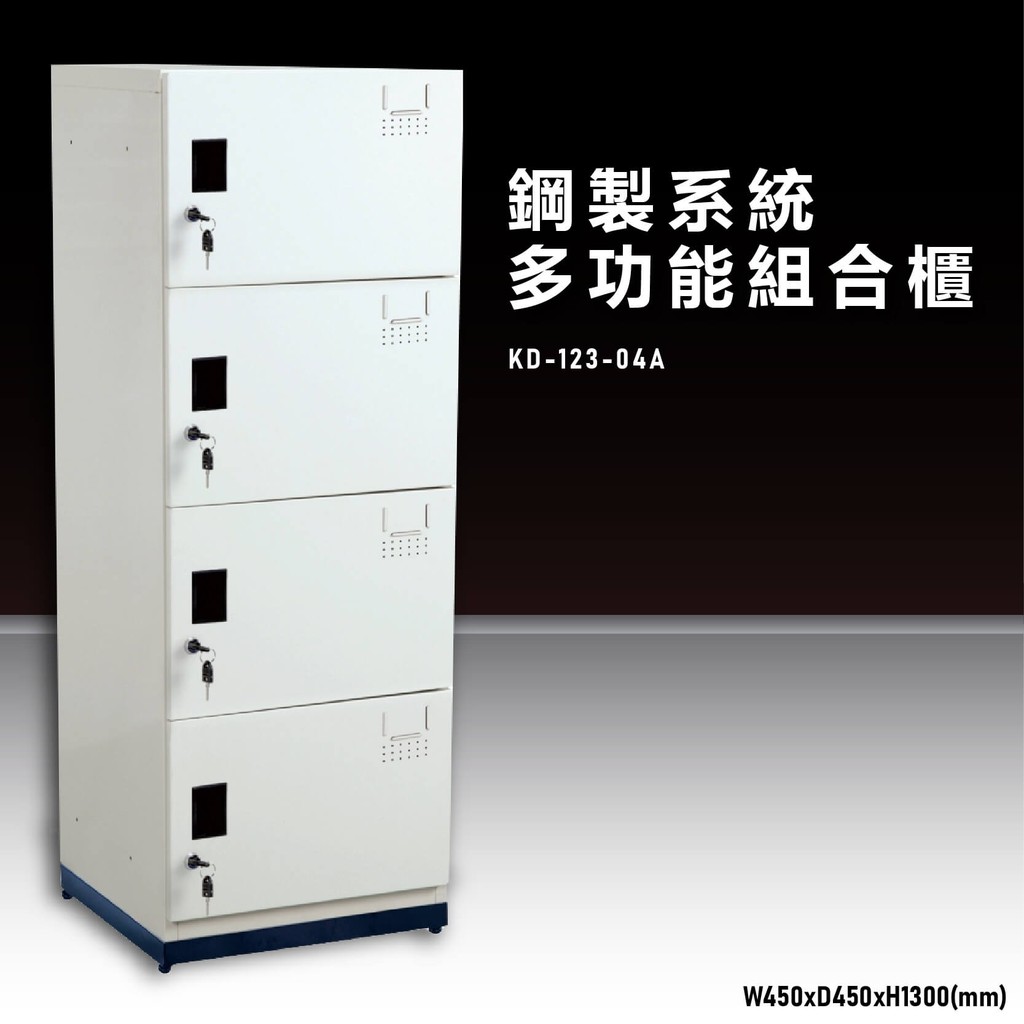 可改成密碼鎖頭~鋼製系統多功能組合櫃 KD-123-04A 耐重25kg 衣櫃 鞋櫃 置物櫃 零件存放分類 收納櫃