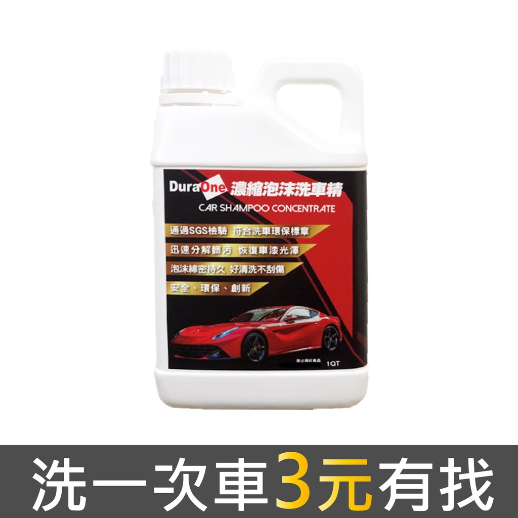 Duraone 濃縮洗車精洗一次車只要3元 泡沫槍清潔劑泡沫精自助洗車可樂桶洗車高壓清洗機洗車機 蝦皮購物