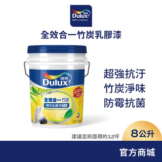 【Dulux得利】A986 全效合一竹炭乳膠漆 電腦調色（8公升裝）｜客製化調色漆