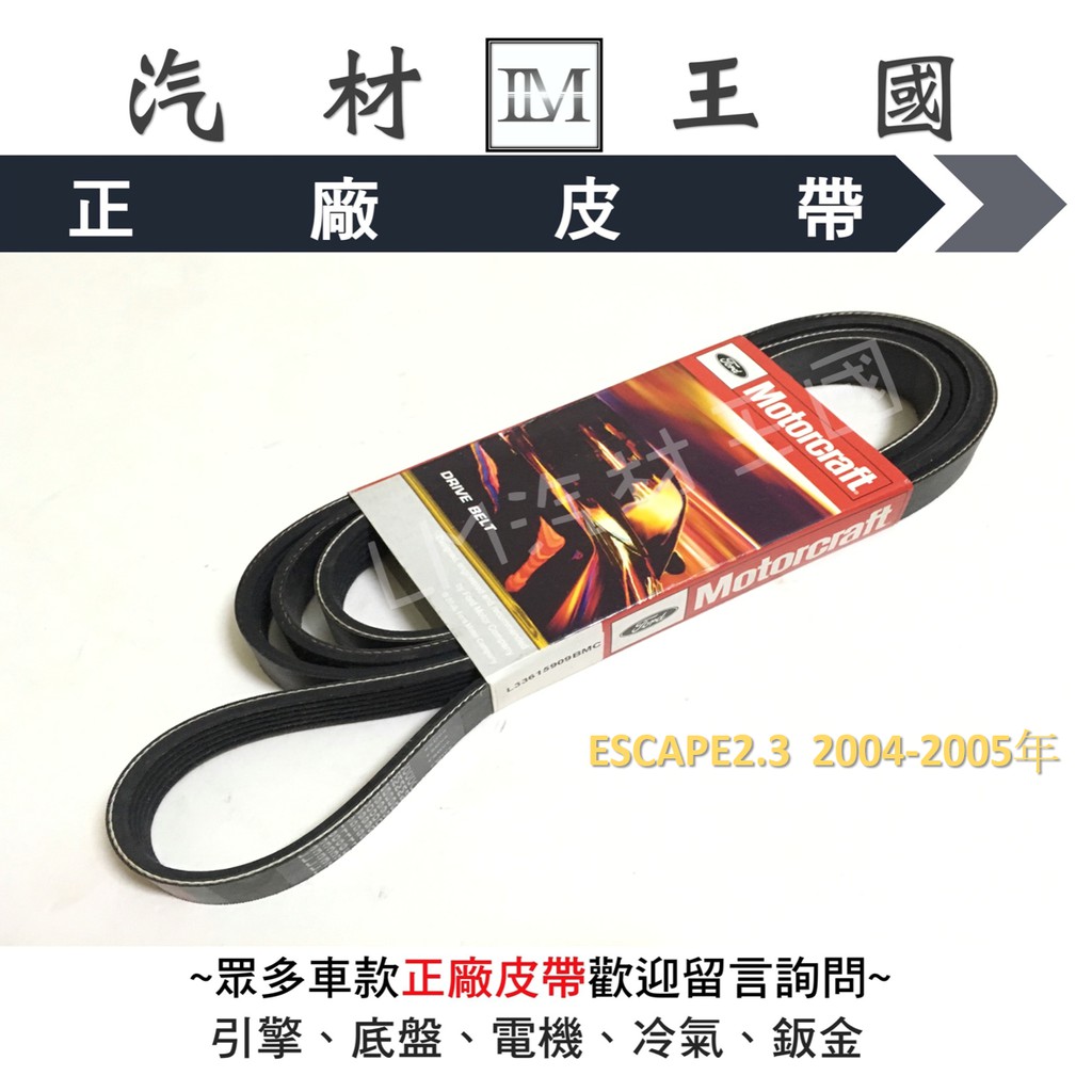 【LM汽材王國】 皮帶 ESCAPE 2.3  2004-2005年 原廠 方向機 彈性皮帶 壓縮機 福特 FORD