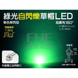 EHE】5mm自動閃爍草帽LED【綠光】單閃型廣角180度，發光二極體。含稅開發票，適改裝空拍機警示燈、廣告看板、模型