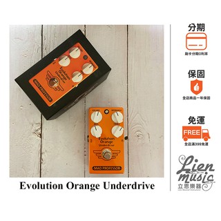 立恩樂器 效果器專賣》芬蘭 MAD PROFESSOR Evolution Orange Underdrive破音效果器