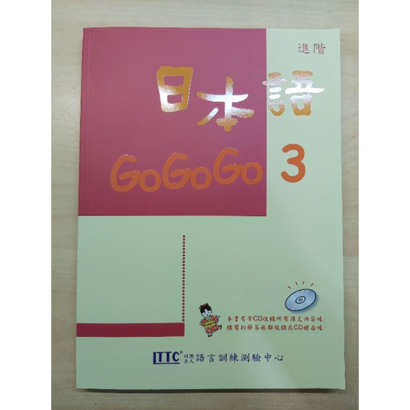 日本語gogogo 3 豪風出版 單書