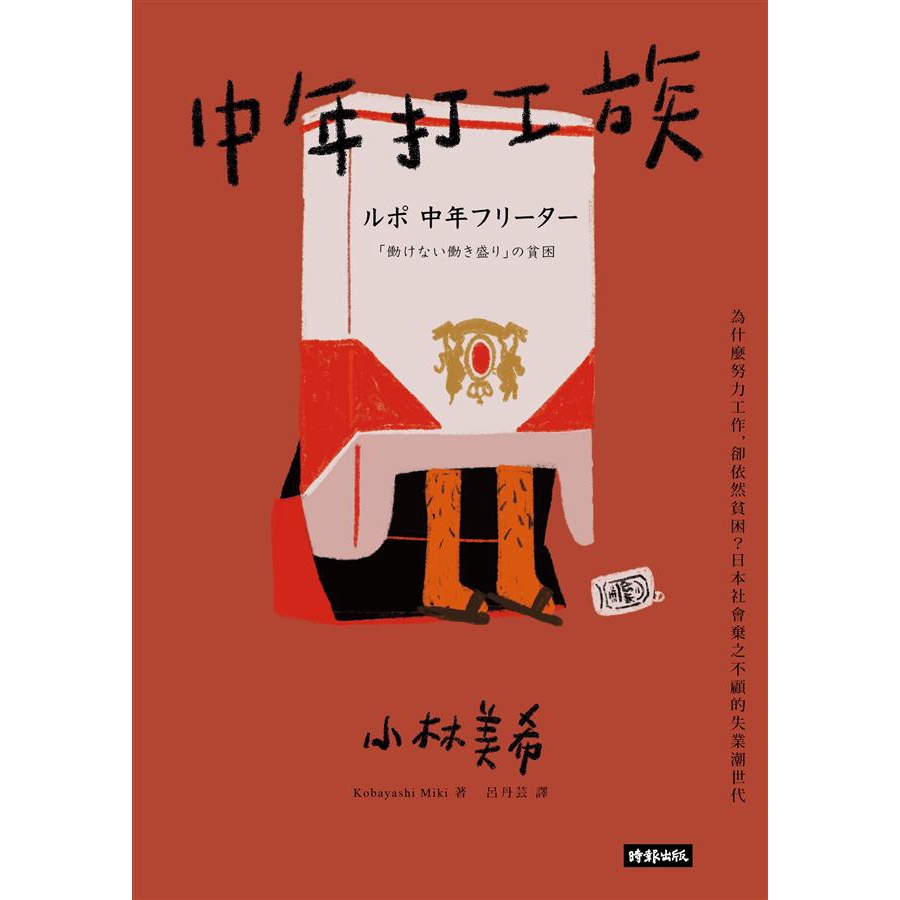 中年打工族：為什麼努力工作, 卻依然貧困？日本社會棄之不顧的失業潮世代／小林美希　誠品eslite