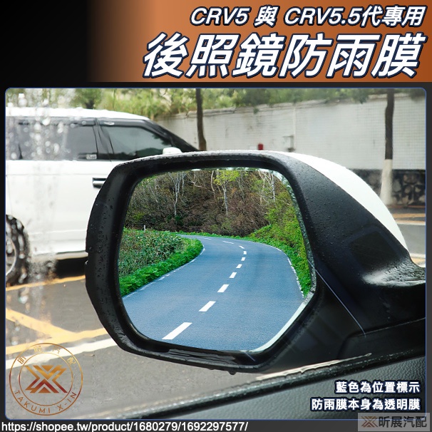 昕展 CRV5.5 CRV5 專用 後視鏡 防水 防雨 防水膜 防雨膜 配件 本田 HONDA CRV 2023