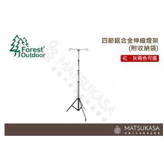 【松果戶外】Forest Outdoor | 四節鋁合金伸縮燈架(附收納袋)-三角燈架-營燈柱-雙勾燈架