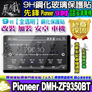🕊️現貨🕊️先鋒 Pioneer 9吋 安卓機 DMH-ZF9350BT 鋼化 保護貼 安卓車機 車機螢幕 鋼化保護貼