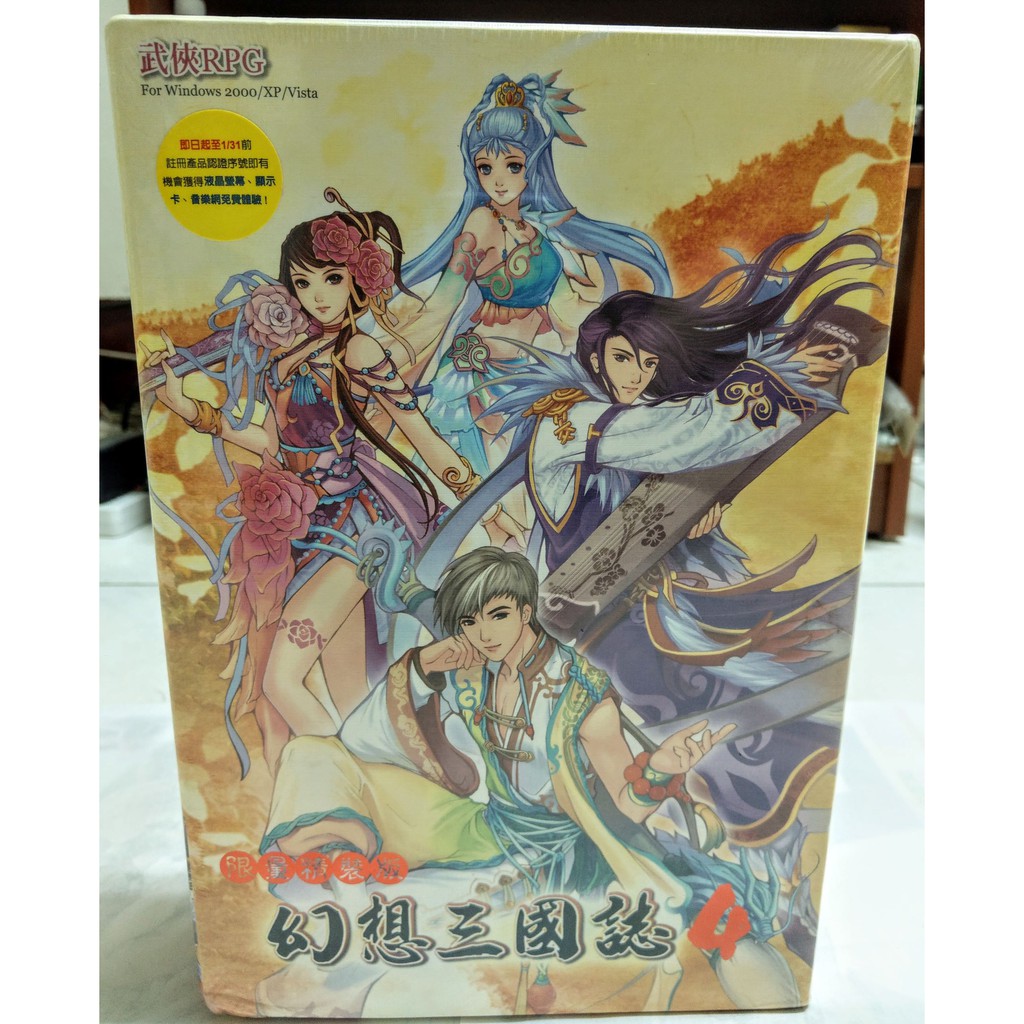 【全新未拆】繁中PC幻想三國誌4(幻想三國志4)-限量精裝版