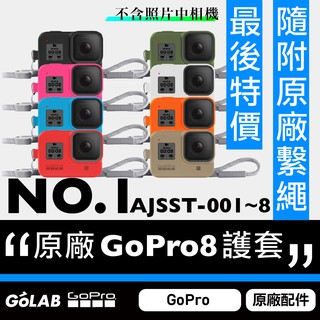 GOLAB臺灣出貨⚡️GoPro 8 原廠矽膠套+繫繩 臺灣公司貨 AJSST 保護套 原廠矽膠套 防撞 防塵 保護