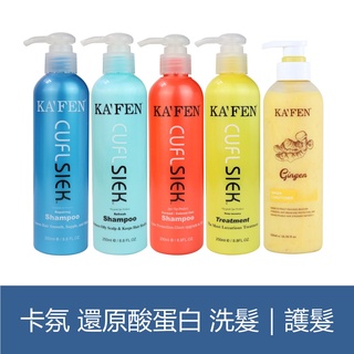 森吉小舖 KAFEN 還原酸蛋白系列 洗髮精 護髮素 760ml 保濕控油 鎖色燙後 深層護髮 卡氛 生薑 洗髮