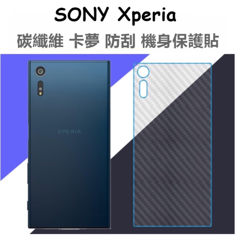 碳纖維卡夢紋路背膜 Sony X XA XP XZ XZs  XAu XZP XZ1 XZ1C 機身背膜