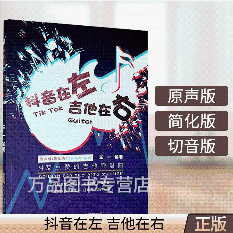 易上手 批發價 抖音在左吉他在右抖友點贊的吉他彈唱曲名歌金曲簡譜書流行111 蝦皮購物