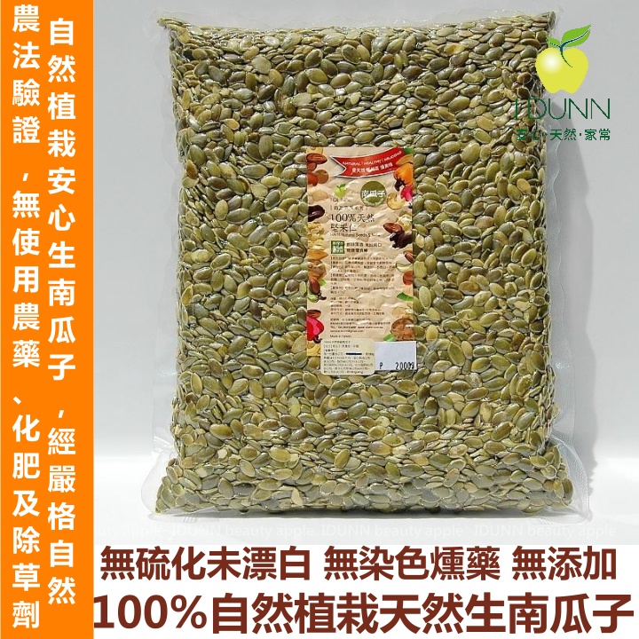 100%【自然植栽】天然新鮮生南瓜子仁2KG，南瓜籽未用農藥化肥除草劑、無燻藥添加，國際嚴格自然農法堅果南瓜子IDUNN