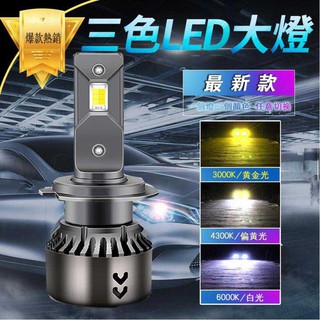 三色 Led車燈H4 H7 大燈泡 車前燈 H1 h11 H8 H3 9005 9006 HB3 Hb4汽車大頭燈 霧燈