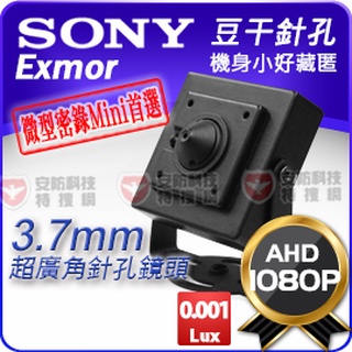 SONY 晶片 AHD 1080P 200萬畫素 感紅外線 豆乾 針孔 蒐證 偽裝型 監視器 高畫質 攝影機 含稅