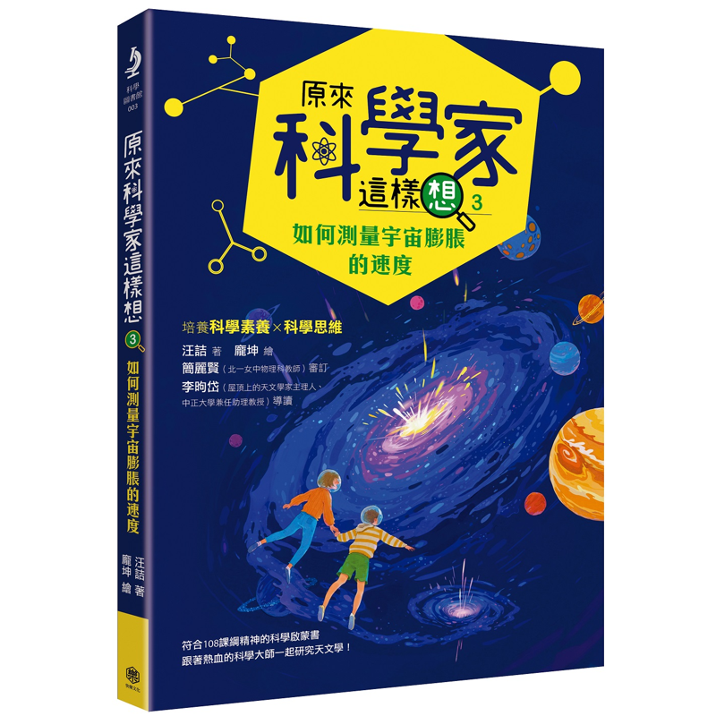 原來科學家這樣想3：如何測量宇宙膨脹的速度（寫給青少年看的天文學故事、培養科學素養的最佳課外讀物）【金石堂、博客來熱銷】