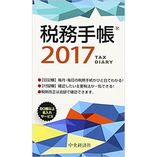 99特賣，5本免運！7成新二手日文書《税務手帳〈2017年版〉》