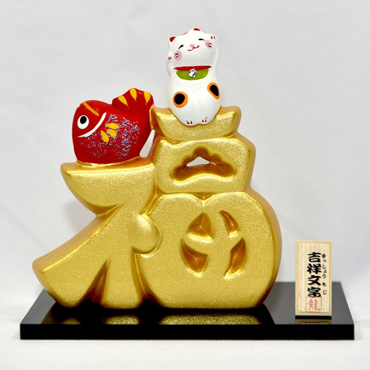 福金文字鯉魚招財貓吉祥物陶器日本龍虎作sc676 蝦皮購物