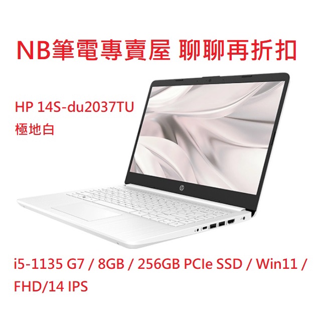 NB筆電專賣屋 全省含稅可刷卡分期 聊聊再折扣 HP 14s-dq2037TU 極地白 Win11版