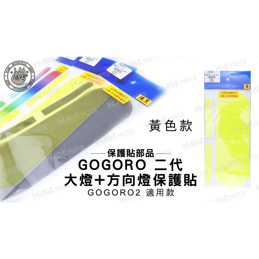 韋德機車精品 GOGORO 二代 大燈保護貼 + 方向燈保護貼 貼片 飾貼 適用 GOGORO2 黃