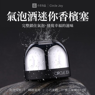 小米有品 Circle joy 氣泡酒迷你香檳塞高效保鮮酒塞香檳 密封瓶蓋 不銹鋼香檳蓋子 香檳蓋