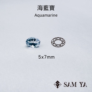 [SAMYA] 海藍寶 藍色 橢圓 5*7mm 中非 天然無燒 Aquamarine (綠柱石家族) 勝亞寶石