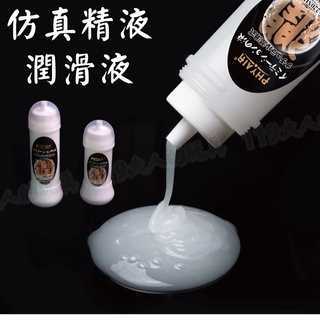 潤滑液 PHYAIR 模擬精液潤滑液 透明乳白潤滑液 300ml 成人潤滑液 擬似男性精液 情趣用品 模擬精液