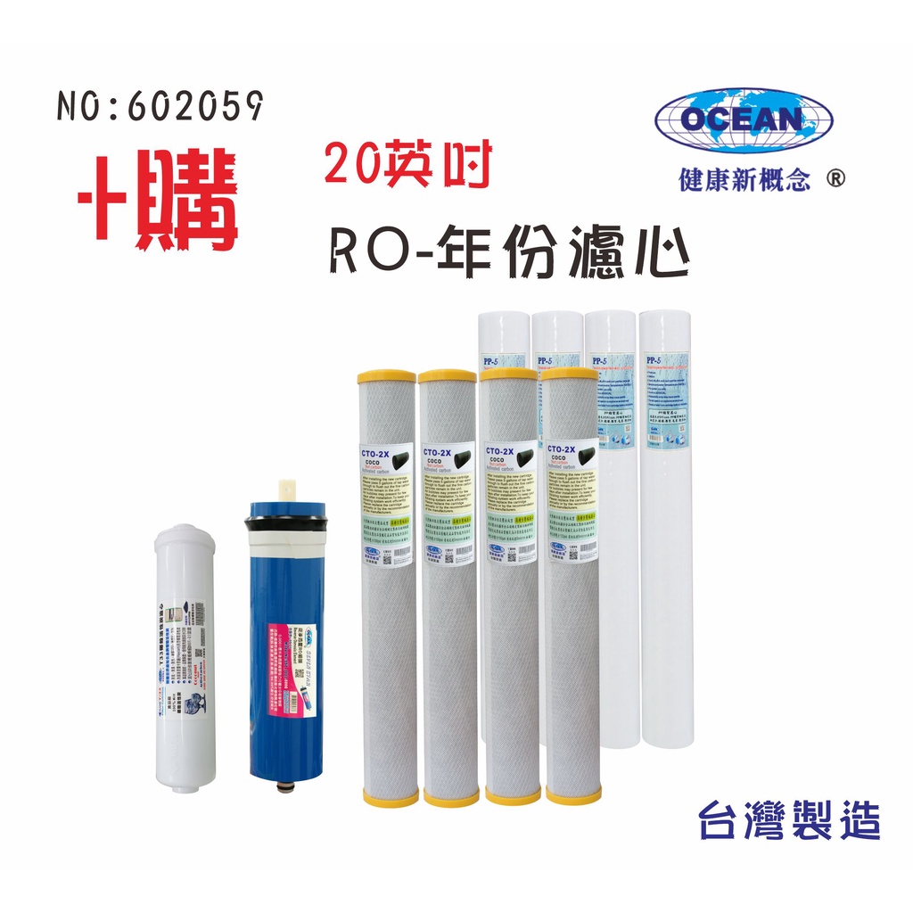 20英吋年份頂級套裝組濾心RO純水機專用套裝濾心貨號502059