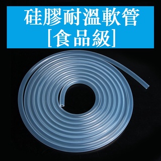 【孔徑8~38mm】矽膠管軟管透明食品級無味耐高溫彈性加厚飲水機蠕動泵水管家用 矽膠管