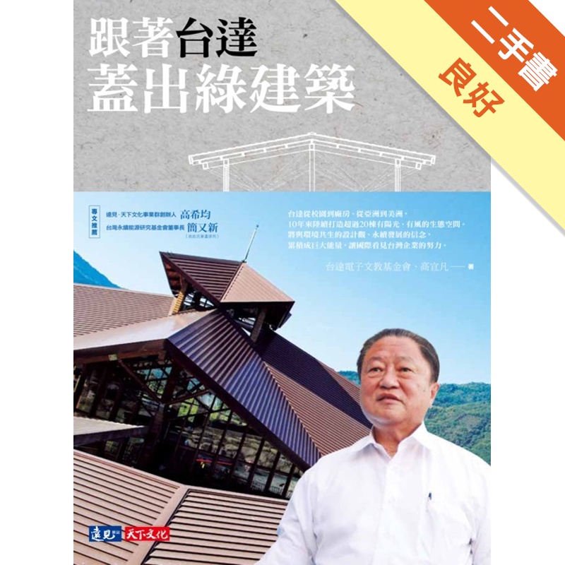 跟著台達 蓋出綠建築[二手書_良好]81300937662 TAAZE讀冊生活網路書店