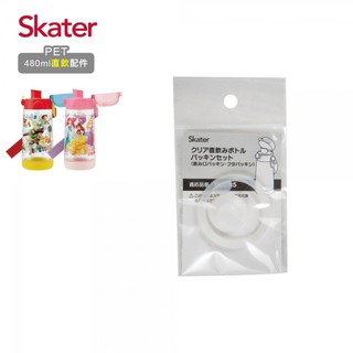 公司貨 日本 Skater PET水壺(480ml)直飲用墊圈 PDSH5/PDDR5直飲上蓋替換用墊圈