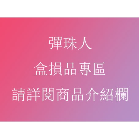 B傳說 戰鬥彈珠人 彈珠人 彈珠超人 爆球連發 轟烈彈珠人 激戰彈珠人 爆外傳 盒損品專區 不定時更新刪減品項