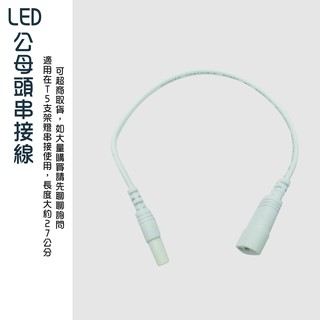 LED T5 公母頭 串接線 白色 支架燈